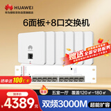 华为全屋WiFi6套装 6双网口无线86AP面板+8口满供POE交换机3000M千兆双频大户型复式别墅AC+AP套装