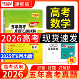 【官旗正品】天利38套2026新高考五年真题语文数学英语物理化学生物政治历史地理2025年高考真题试卷汇编5年高三考复习资料全套 【2026高考适用plus版】五年高考真题 数学