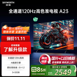 创维电视75A23 75英寸电视机全通道120Hz 3+32G4K超高清护眼声控全面屏智能家电液晶