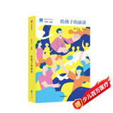 给孩子系列16：给孩子的演讲 北大学者陈力川老师精选雨果、爱因斯坦、丘吉尔、甘地、卓别林、顾拜旦、蔡元培、胡适、奥巴马、乔布斯等32位名人的精彩演讲