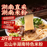云山半（Yunshanban）湖南米粉1kg 低脂肪低钠 炒河粉拌粉米线粉干方便食品