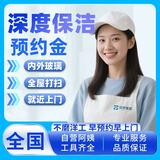 家政保洁服务日常保洁 深度保洁 开荒保洁 家政上门服务保洁钟点工上门打扫卫生到家服务 深度保洁预约金