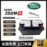 路虎原车路虎AGM80AH揽胜极光发现神行者2捷豹XF XFL启停电瓶H7蓄电池 原厂路虎AGM80AH