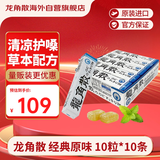 龙角散 薄荷草本润喉糖 日本进口零食糖果 经典原味10粒*10条装/盒400g