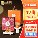 鲜品屋月饼礼盒月满金枝820g（12饼9味4式）流心腰果巧克力豆乳芝士