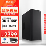 武极 商智 酷睿13代i5 13400企业采购迷你办公设计商用家用台式电脑游戏主机整机DIY组装机 【JD物流】13490F+独显+512G 丨配置四