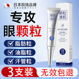 H18日本颗粒清肌眼霜脂肪粒眼部专用非药膏汗管药膏男女专用
