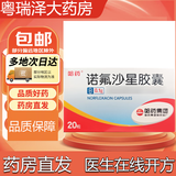 [哈药]诺氟沙星胶囊 0.1g*20粒 1盒装