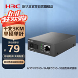 华三（H3C）光纤收发器千兆单模单纤光电转换器 3公里SC接口（单只装）FC01G-3B