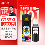 格之格GT53XL墨水 适用惠普HP518 519 678 510 538 418 516 511 411 530 531 758 595打印机墨盒墨水 黑色