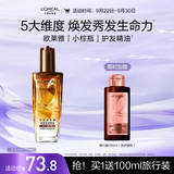 欧莱雅奇焕润发护发精油100ml(小棕瓶 适合干枯沙发 免洗 柔顺 防分叉)