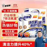 老管家 洗衣机槽清洁剂清洗剂波轮滚筒式洗衣机内胆除垢剂375g