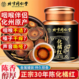 沈家村北京同仁堂化橘红正宗30年化州橘红果橘红片搭八仙果咳痰养生90g