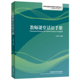 教师课堂话语手册（外研社基础外语教学与研究丛书·英语教师实践系列 附MP3光盘1张）