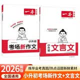 一本小升初文言文+考场新作文（2册）2026小学升初中满分作文写作技巧素材积累必背古诗文真题专项训练 开学季