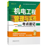 2026年二级建造师考试用书 机电工程管理与实务考点速记 中国建筑工业出版社