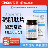 富山薬品鹅肌肽片降高尿酸痛风片 酸友常备酸碱平衡成人高含量氨基酸120粒