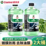 嘉实多汽车玻璃水挡风玻璃清洁剂洗车水去污防冻去油膜四季通用 【0°】2瓶*1.2L 不防冻镀膜防雨