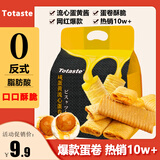 Totaste土斯咸蛋黄流心鸡蛋卷178g儿童孕妇健康休闲小零食年货送礼伴手礼