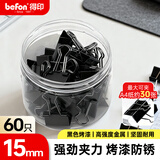 得印长尾夹60只15mm燕尾夹小号黑色文件夹子多规格纸票夹财务票据单据小夹子办公文具60只/筒3876