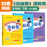 2023年春季黄冈小状元达标卷五年级下册语文数学英语3本套装人教版部编版统编版小学5年级下