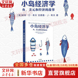 【正版包邮】小岛经济学 鱼、美元和经济的故事 彼得·希夫安德鲁·希夫 著 完成经济学启蒙 中信出版社 新华书店旗舰店图书书籍