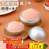 杰凯诺DIY自制雪媚娘半圆模具纸托雪媚娘工具果冻慕斯2个装 中号+大号