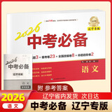 【新版自选】2026中考必备辽宁专版考点分类卷语文英语数学物理化学地理生物历史道德与法治政治初中小四门七八九年级通用2025辽宁省中考真题汇编模拟卷试题测试卷同步练习沈阳大连 中考必备辽宁专版语文【2