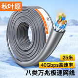 秋叶原（CHOSEAL）八类万兆双屏蔽工程电竞级0.64mmCAT8类高速网线 4万兆纯铜线芯POE供电家装监控箱线25米 QS2680A