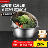美厨（maxcook）316L不锈钢盆筛2件套 30cm加厚洗菜盆沥水盆米筛味斗套装MCWA5486