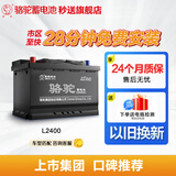 骆驼(CAMEL)汽车电瓶蓄电池L2-400(2S) 东风标致207以旧换新 上门安装