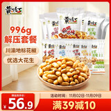 黄飞红（HUANGFEIHONG）麻辣花生米996g解压套餐共18袋椒盐芥末五香烤花生下酒菜坚果炒货