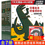 【现货包邮+领券立减】宫西达也恐龙系列绘本 你看起来好像很好吃 蒲蒲兰绘本（全七册） [3-6岁]