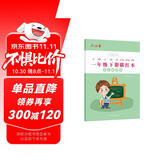 六品堂一年级小学生练字帖铅笔字帖楷书描红本写字同步下册儿童人教版全套生字硬笔课本同步语文