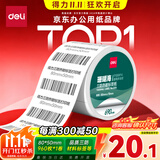 得力（deli）80*50mm 960张*1卷 珊瑚海三防热敏标签纸 食品服饰不干胶打印纸12007【适配3寸标签机720C等】