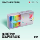 米娅丙烯马克笔不透色可叠色学生专用DIY彩色画笔水彩笔防水不透纸无毒儿童涂鸦专用彩笔可水洗笔芯 【美院联名款】48色双头丙烯马克笔