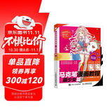 马克笔漫画教程 萌少女篇（绘客出品）