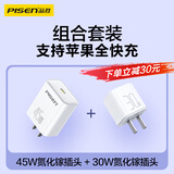 品胜【3C】氮化镓充电器套装PD45W+30W快充插头Type-C适配苹果iPhone17ProMax/16/15华为小米手机平板