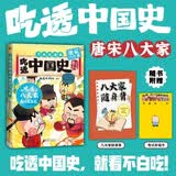 吃透中国史·唐宋八大家 我是不白吃著绘漫画科普知识新作 吃透八大家，考试笔生花  7000千万人都在看的“我是不白吃”  带你回到唐宋顶流，一品文章千秋！