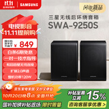 三星（SAMSUNG）SWA-9250S无线后置环绕音箱 条形回音壁杜比全景声专用 家庭影院（Q600F搭配提升至5.1.2声道）