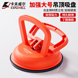 卡夫威尔单爪玻璃吸盘吊顶屏幕真空强力汽车凹陷修复吸盘120mm SU3106