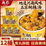 画影丸子胡辣汤河南特产免煮冲泡速食早代餐懒人即食方便食品95g*12桶