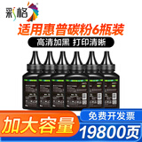 彩格适用惠普打印机墨粉m1136 m1005碳粉HP 88a 388a 12a 2612a通用碳粉 【超大容量碳粉】环保版碳粉150克/6支装