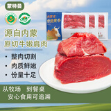 蒙特曼内蒙古原切牛嫩肩肉 净重3斤 新鲜黄牛肉冷冻前后腿烧烤火锅食材