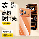 闪魔适用苹果17ProMax手机壳 iPhone17ProMax气囊防摔保护套超薄镜头全包透明软壳抗黄防磨男女同款