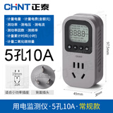 正泰电量计量插座电表功率功耗显示 10A-适用冰箱洗衣机等/小插头