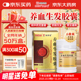 6盒装 白云山 敬修堂 养血生发胶囊 0.5g*60粒/盒