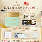 法儿曼（VALMONT）胶原护肤面膜套装礼盒修护保湿抗皱护肤品法尔曼生日礼物送女友