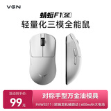 VGN 蜻蜓F1 有线/无线双模轻量化鼠标 游戏电竞办公长续航 原相PAW3395 对称手型万金油模具 蜻蜓F1 SE 白色