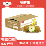 京鲜生 翡翠玉露香梨 净重4.5斤 单果250g+ 生鲜水果 源头直发